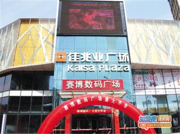 赛博数码加盟费