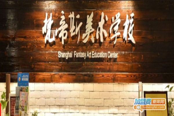 梵帝斯美术加盟费