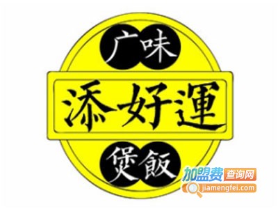 添好运煲仔饭餐厅加盟