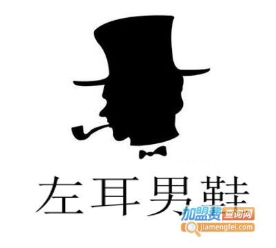 左耳男鞋加盟费