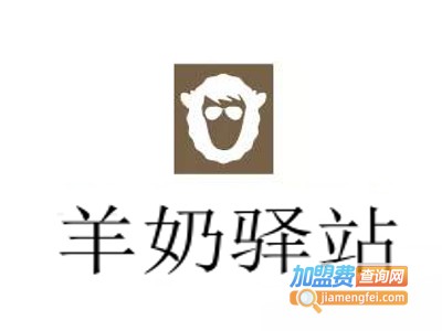 羊奶驿站