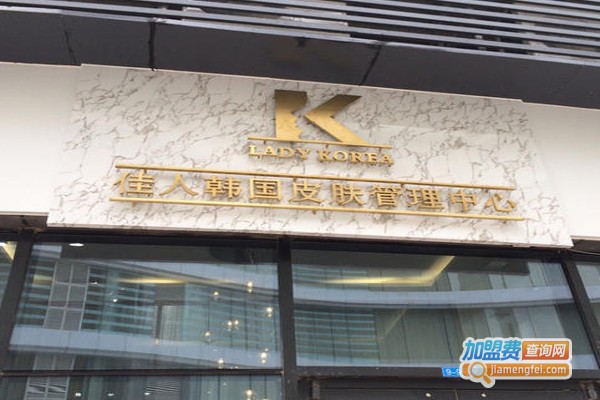 LADY KOREA肤管理中心加盟费