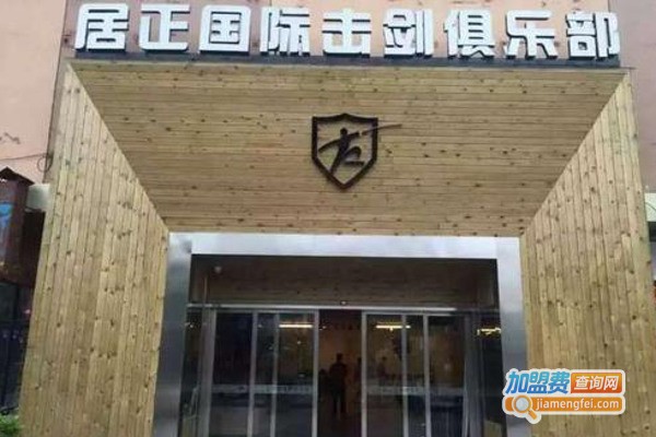 居正国际击剑加盟