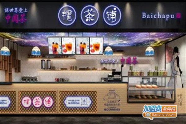 摆茶铺茶饮加盟费