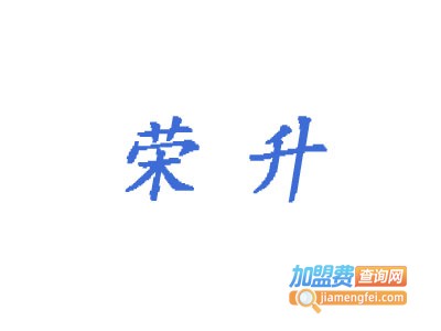 荣升净水器加盟费