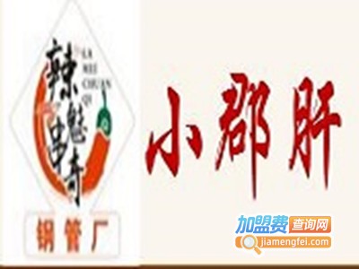 辣魅串奇小郡肝串串香