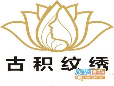 古积纹绣