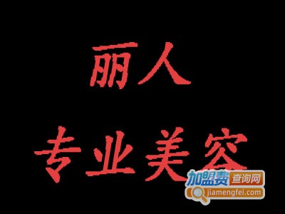 丽人专业美容加盟费
