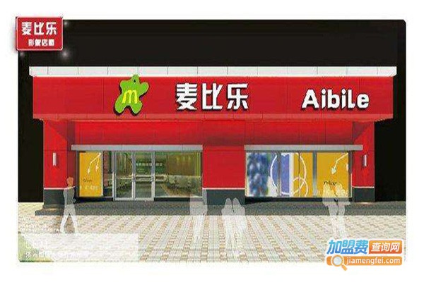 麦比乐汉堡店加盟费