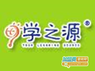 学之源潜能开发加盟费