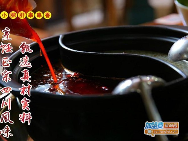 辣魅串奇小郡肝串串香加盟费