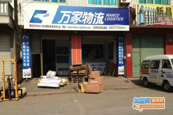 万家物流加盟费