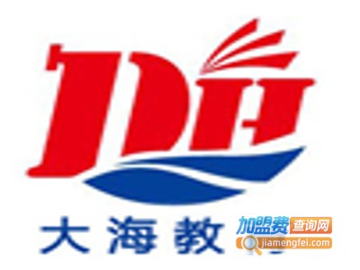 大海教育加盟费