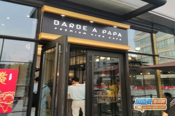 BarbeAPapa亲子餐厅加盟店