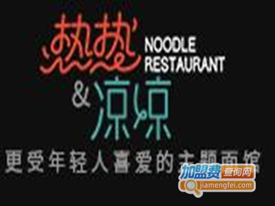热热凉凉热干面面馆