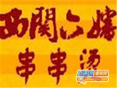 西关六婶串串烫店