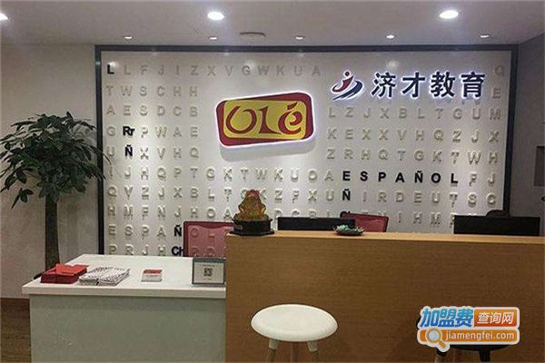 OLE西班牙语培训学校加盟费