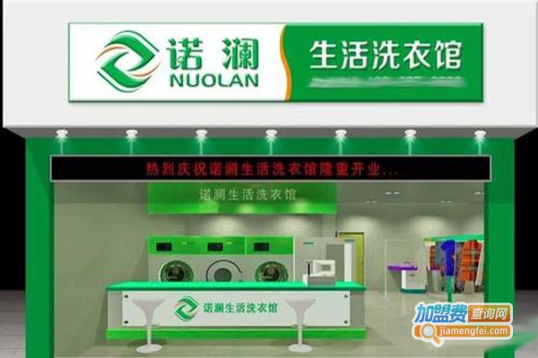 诺澜时尚生活洗衣馆加盟费