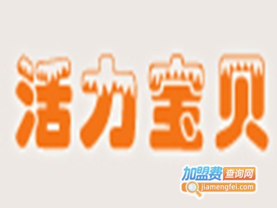 活力宝贝童装加盟费