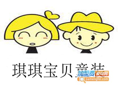 琪琪宝贝童装加盟费