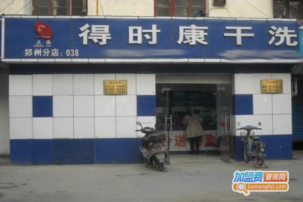 得时康干洗加盟费