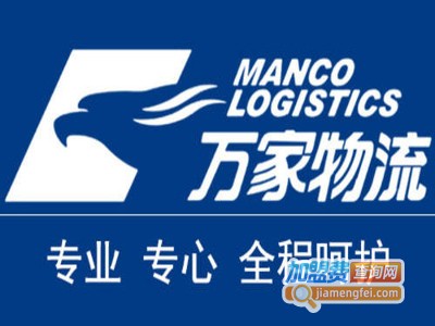 万家物流加盟费