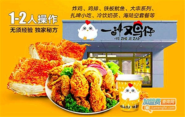 一汁鸡仔小吃加盟费