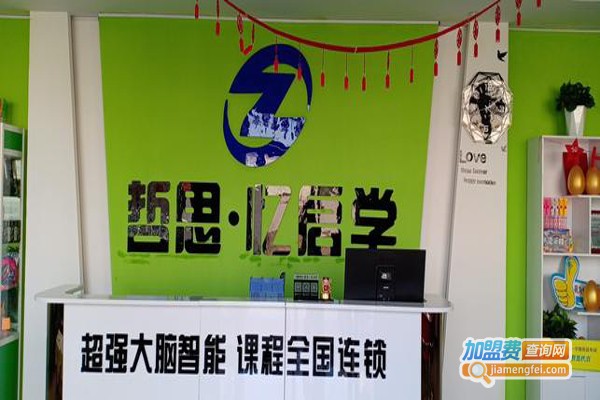 哲思忆启学全脑教加盟费