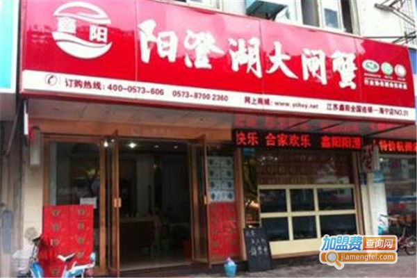 鑫阳阳澄湖大闸蟹加盟