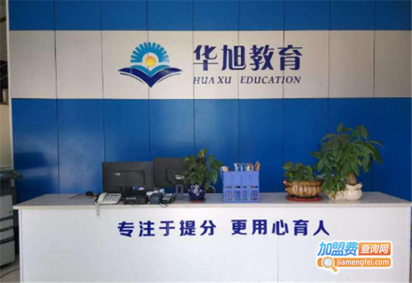华旭教育加盟店