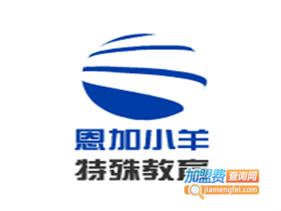 恩加小羊特殊教育加盟费