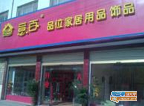 意百品味家居加盟费