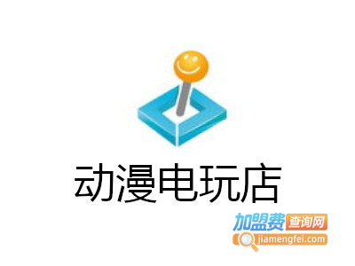 动漫电玩店