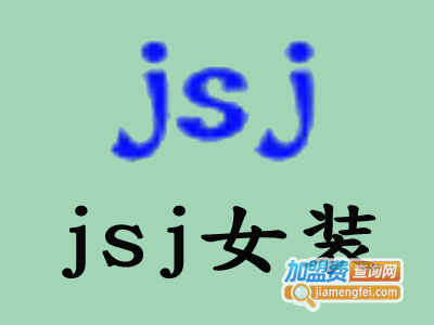 jsj女装加盟费