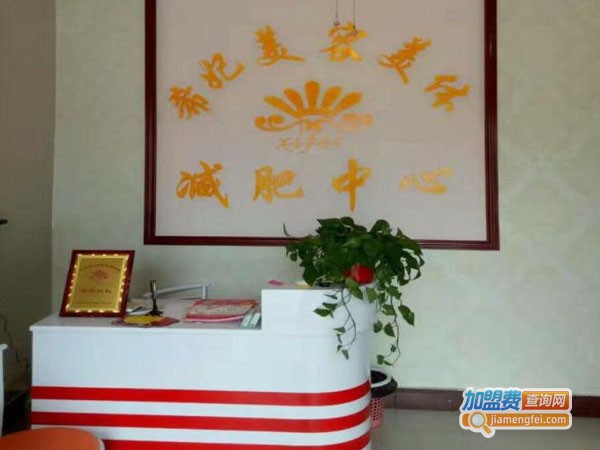 希妃美容美体加盟店