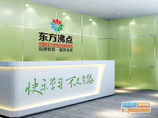 东方沸点培训加盟店