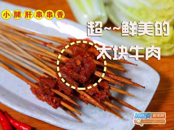 辣魅串奇小郡肝串串香加盟费