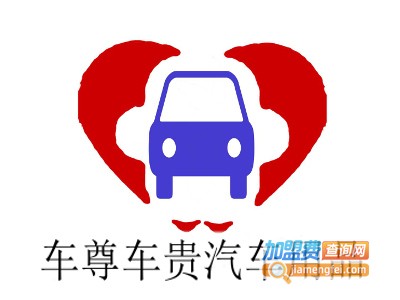车尊车贵汽车用品
