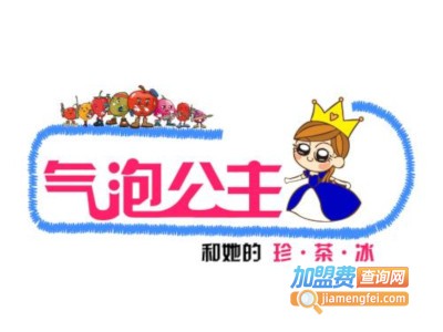 气泡公主饮品加盟费