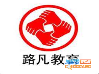 路凡教育加盟费