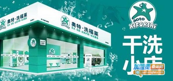 奥特洗福莱干洗加盟费