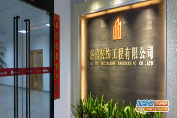 嘉信装饰加盟费