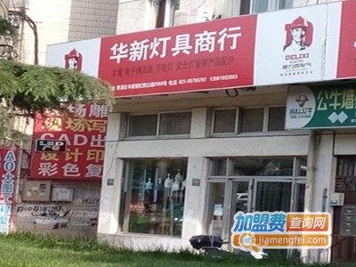 华新灯饰加盟费