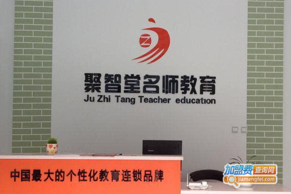 聚智堂名师教育加盟费