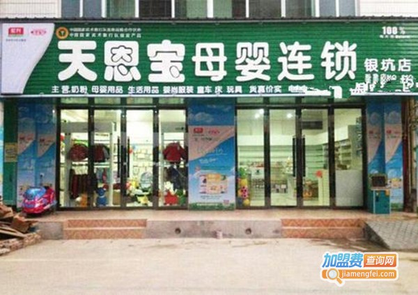 天恩宝母婴加盟费