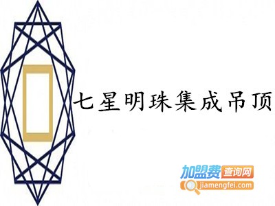 七星明珠集成吊顶加盟费