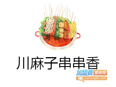 川麻子串串香加盟费