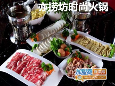 亦捞坊时尚火锅加盟费