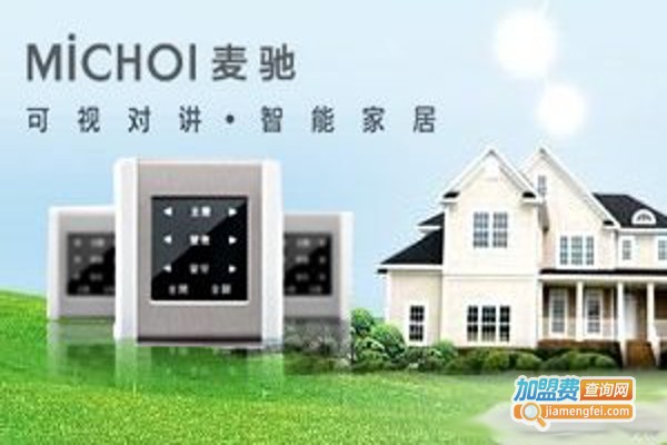 麦驰MICHOL智能家居加盟费