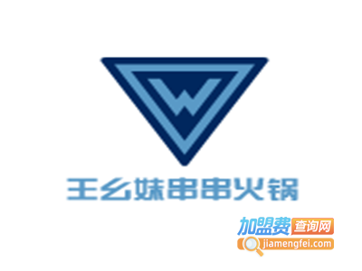 王幺妹串串火锅加盟费